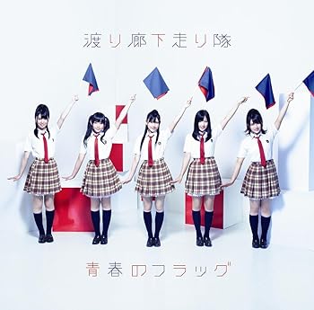 【中古】青春のフラッグ [DVD]