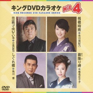 Rakuten - 【中古】(非常に良い)キングDVDカラオケHit4 Vol.73