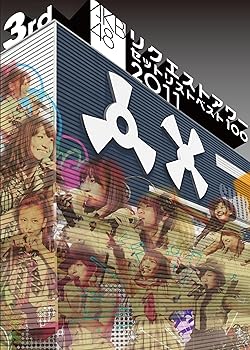 【中古】(非常に良い)AKB48 リクエストアワーセットリストベスト100 2011 第3日目 [DVD]