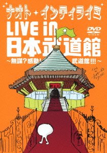 【中古】(非常に良い)ナオト・インティライミ LIVE in 日本武道館 ~無謀?感動!武道館!!!~(初回限定盤復..