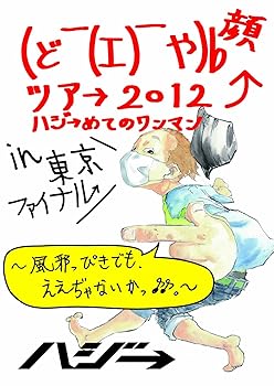【中古】(非常に良い)(ど￣(エ)￣や)b 顔ツア→ 2012 ハジ→めてのワンマン in 東京ファイナル~風邪っぴ..