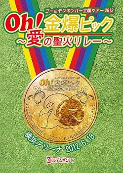 【中古】(非常に良い)ゴールデンボンバー oh! 金爆ピック　〜愛の聖火リレー〜　横浜アリーナ2012／6／..