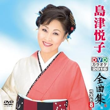 【中古】(非常に良い)DVDカラオケ全曲集 ベスト8 島津悦子
