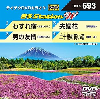 【中古】テイチクDVDカラオケ　音多Station　W　693 [DVD]【メーカー名】【メーカー型番】【ブランド名】【商品説明】テイチクDVDカラオケ　音多Station　W　693 [DVD]当店では初期不良に限り、商品到着から7日間は返品を 受付けております。お問い合わせ・メールにて不具合詳細をご連絡ください。商品のご返送は他モールとの併売品の為、完売の際はキャンセルご連絡させて頂きます。中古品の商品タイトルに「限定」「初回」「保証」「DLコード」などの表記がありましても、特典・付属品・帯・保証等は付いておりません。電子辞書、コンパクトオーディオプレーヤー等のイヤホンは写真にありましても衛生上、基本お付けしておりません。※未使用品は除く品名に【import】【輸入】【北米】【海外】等の国内商品でないと把握できる表記商品について国内のDVDプレイヤー、ゲーム機で稼働しない場合がございます。予めご了承の上、購入ください。掲載と付属品が異なる場合は確認のご連絡をさせて頂きます。 当店では初期不良に限り、商品到着から7日間は返品をお受けいたします。 ご注文からお届けまで 1．ご注文　 　ご注文は24時間受け付けております 2．注文確認 　ご注文後、注文確認メールを送信します 3．在庫確認　　　 　多モールでも併売の為、在庫切れの場合はご連絡させて頂きます。 　 ※中古品は受注後に、再メンテナンス、梱包しますのでお届けまで4〜10営業日程度とお考え下さい。 4．入金確認 　 前払い決済をご選択の場合、ご入金確認後に商品確保・配送手配を致します。 5．出荷 　配送準備が整い次第、出荷致します。配送業者、追跡番号等の詳細をメール送信致します。 6．到着　 　出荷後、1〜3日後に商品が到着します。 　※離島、北海道、九州、沖縄は遅れる場合がございます。予めご了承下さい。 お電話でのお問合せは少人数で運営の為受け付けておりませんので、お問い合わせ・メールにてお願い致します。>★お客様都合によるご注文後のキャンセル・返品はお受けしておりませんのでご了承ください。0