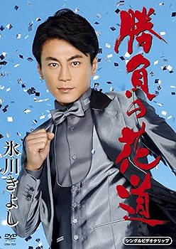 【中古】「勝負の花道」シングルDVD