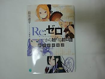 【中古】(非常に良い)Re:ゼロから始める異世界生活 9 初回限定生産 特典小説 Re:ゼロから始める前日譚 陣営結成秘話