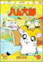 【中古】DVD とっとこハム太郎(5)