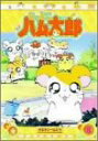 【中古】(非常に良い)DVD とっとこハム太郎(8)
