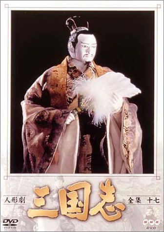楽天COCOHOUSE【中古】人形劇 三国志 全集 十七巻 [DVD]