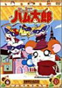 【中古】(非常に良い)DVD とっとこハム太郎(20)