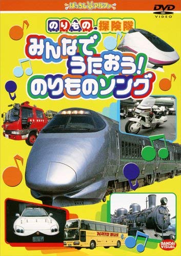 のりもの探検隊 みんなでうたおう!のりものソング [DVD]【メーカー名】バンダイビジュアル【メーカー型番】【ブランド名】バンダイビジュアル【商品説明】のりもの探検隊 みんなでうたおう!のりものソング [DVD]初期不良に関する返品商品到着から7日間以内に初期不良が発生した場合のみ、返品をお受けいたします。お客様都合のキャンセル・返品イメージと異なる、必要でなくなった等の理由によるキャンセル・返品は一切お受けしておりません。付属品に関する確認中古品は基本的に説明書、外箱、ドライバーインストール用CD-ROMは付属しておりません。特にレンタル落ちの商品には、収納BOXや特典類など一切の付属品がないことをご理解ください。また、商品名に「限定」や「保証」と記載があっても、特典や保証、ダウンロードコードは含まれておりません。掲載内容と付属品が異なる場合、受注前に内容確認のメールをお送りいたします。商品画像について掲載されている写真は代表画像です。実際の商品とは異なる場合がありますので、予めご了承ください。中古品の状態中古品はキズや汚れがある場合がありますので、その点をご理解いただける方のみご購入ください。在庫状況について他のモールでも販売しているため、ご注文のタイミングによっては商品がご用意できない場合があります。その場合、キャンセルのご連絡をさせていただきます。お客様には、これらの条件をご理解の上、お買い求めいただけますようお願い申し上げます。ご注文からお届けまで1．ご注文　　ご注文は24時間受け付けております2．注文確認ご注文後、注文確認メールを送信します3．在庫確認　多モールでも併売の為、在庫切れの場合はご連絡させて頂きます。　 ※中古品は受注後に、再メンテナンス、梱包しますのでお届けまで4〜10営業日程度とお考え下さい。4．入金確認　前払い決済をご選択の場合、ご入金確認後に商品確保・配送手配を致します。5．出荷 　配送準備が整い次第、出荷致します。配送業者、追跡番号等の詳細をメール送信致します。6．到着　出荷後、1〜3日後に商品が到着します。　※離島、北海道、九州、沖縄は遅れる場合がございます。予めご了承下さい。他モール併売のため、万が一お品切れの場合はキャンセル連絡を致します。