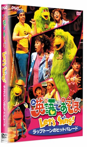 英語であそぼ Let’s Sing! ラップトーンのヒットパレード [DVD]【メーカー名】NHKエンタープライズ【メーカー型番】【ブランド名】【商品説明】英語であそぼ Let’s Sing! ラップトーンのヒットパレード [DVD]初期不良に関する返品商品到着から7日間以内に初期不良が発生した場合のみ、返品をお受けいたします。お客様都合のキャンセル・返品イメージと異なる、必要でなくなった等の理由によるキャンセル・返品は一切お受けしておりません。付属品に関する確認中古品は基本的に説明書、外箱、ドライバーインストール用CD-ROMは付属しておりません。特にレンタル落ちの商品には、収納BOXや特典類など一切の付属品がないことをご理解ください。また、商品名に「限定」や「保証」と記載があっても、特典や保証、ダウンロードコードは含まれておりません。掲載内容と付属品が異なる場合、受注前に内容確認のメールをお送りいたします。商品画像について掲載されている写真は代表画像です。実際の商品とは異なる場合がありますので、予めご了承ください。中古品の状態中古品はキズや汚れがある場合がありますので、その点をご理解いただける方のみご購入ください。在庫状況について他のモールでも販売しているため、ご注文のタイミングによっては商品がご用意できない場合があります。その場合、キャンセルのご連絡をさせていただきます。お客様には、これらの条件をご理解の上、お買い求めいただけますようお願い申し上げます。ご注文からお届けまで1．ご注文　　ご注文は24時間受け付けております2．注文確認ご注文後、注文確認メールを送信します3．在庫確認　多モールでも併売の為、在庫切れの場合はご連絡させて頂きます。　 ※中古品は受注後に、再メンテナンス、梱包しますのでお届けまで4〜10営業日程度とお考え下さい。4．入金確認　前払い決済をご選択の場合、ご入金確認後に商品確保・配送手配を致します。5．出荷 　配送準備が整い次第、出荷致します。配送業者、追跡番号等の詳細をメール送信致します。6．到着　出荷後、1〜3日後に商品が到着します。　※離島、北海道、九州、沖縄は遅れる場合がございます。予めご了承下さい。他モール併売のため、万が一お品切れの場合はキャンセル連絡を致します。電話対応はしておりません。お問い合わせはメールにてお願いいたします。