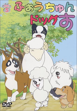 【中古】ふぉうちゅんドッグす VOL.3 限定版 [DVD]