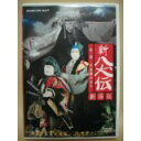 【中古】NHK DVD 人形劇 新・八犬伝 劇場版