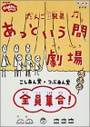 楽天COCOHOUSE【中古】だんご3兄弟 あっという間劇場 全員集合 [DVD]