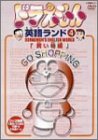ドラえもん英語ランド 4.買い物編 [DVD]【メーカー名】小学館【メーカー型番】【ブランド名】ポニーキャニオン【商品説明】ドラえもん英語ランド 4.買い物編 [DVD]初期不良に関する返品商品到着から7日間以内に初期不良が発生した場合のみ、返品をお受けいたします。お客様都合のキャンセル・返品イメージと異なる、必要でなくなった等の理由によるキャンセル・返品は一切お受けしておりません。付属品に関する確認中古品は基本的に説明書、外箱、ドライバーインストール用CD-ROMは付属しておりません。特にレンタル落ちの商品には、収納BOXや特典類など一切の付属品がないことをご理解ください。また、商品名に「限定」や「保証」と記載があっても、特典や保証、ダウンロードコードは含まれておりません。掲載内容と付属品が異なる場合、受注前に内容確認のメールをお送りいたします。商品画像について掲載されている写真は代表画像です。実際の商品とは異なる場合がありますので、予めご了承ください。中古品の状態中古品はキズや汚れがある場合がありますので、その点をご理解いただける方のみご購入ください。在庫状況について他のモールでも販売しているため、ご注文のタイミングによっては商品がご用意できない場合があります。その場合、キャンセルのご連絡をさせていただきます。お客様には、これらの条件をご理解の上、お買い求めいただけますようお願い申し上げます。ご注文からお届けまで1．ご注文　　ご注文は24時間受け付けております2．注文確認ご注文後、注文確認メールを送信します3．在庫確認　多モールでも併売の為、在庫切れの場合はご連絡させて頂きます。　 ※中古品は受注後に、再メンテナンス、梱包しますのでお届けまで4〜10営業日程度とお考え下さい。4．入金確認　前払い決済をご選択の場合、ご入金確認後に商品確保・配送手配を致します。5．出荷 　配送準備が整い次第、出荷致します。配送業者、追跡番号等の詳細をメール送信致します。6．到着　出荷後、1〜3日後に商品が到着します。　※離島、北海道、九州、沖縄は遅れる場合がございます。予めご了承下さい。他モール併売のため、万が一お品切れの場合はキャンセル連絡を致します。電話対応はしておりません。お問い合わせはメールにてお願いいたします。