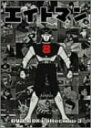 【中古】(非常に良い)エイトマン DVD-BOX collection 3
