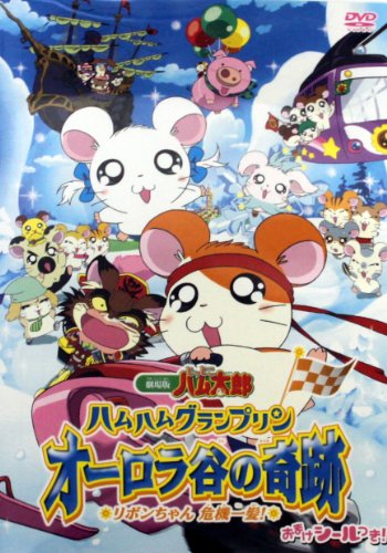 【中古】(非常に良い)劇場版 とっとこハム太郎 ハムハムグランプリン オーロラ谷の奇跡 リボンちゃん危機一髪! [DVD]