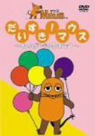【中古】(非常に良い)だいすきマウス~ものができるまで 1~ [DVD]