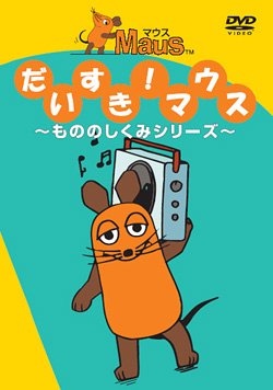 だいすきマウス~もののしくみ~ [DVD]【メーカー名】ジェネオン エンタテインメント【メーカー型番】【ブランド名】【商品説明】だいすきマウス~もののしくみ~ [DVD]初期不良に関する返品商品到着から7日間以内に初期不良が発生した場合のみ、返品をお受けいたします。お客様都合のキャンセル・返品イメージと異なる、必要でなくなった等の理由によるキャンセル・返品は一切お受けしておりません。付属品に関する確認中古品は基本的に説明書、外箱、ドライバーインストール用CD-ROMは付属しておりません。特にレンタル落ちの商品には、収納BOXや特典類など一切の付属品がないことをご理解ください。また、商品名に「限定」や「保証」と記載があっても、特典や保証、ダウンロードコードは含まれておりません。掲載内容と付属品が異なる場合、受注前に内容確認のメールをお送りいたします。商品画像について掲載されている写真は代表画像です。実際の商品とは異なる場合がありますので、予めご了承ください。中古品の状態中古品はキズや汚れがある場合がありますので、その点をご理解いただける方のみご購入ください。在庫状況について他のモールでも販売しているため、ご注文のタイミングによっては商品がご用意できない場合があります。その場合、キャンセルのご連絡をさせていただきます。お客様には、これらの条件をご理解の上、お買い求めいただけますようお願い申し上げます。ご注文からお届けまで1．ご注文　　ご注文は24時間受け付けております2．注文確認ご注文後、注文確認メールを送信します3．在庫確認　多モールでも併売の為、在庫切れの場合はご連絡させて頂きます。　 ※中古品は受注後に、再メンテナンス、梱包しますのでお届けまで4〜10営業日程度とお考え下さい。4．入金確認　前払い決済をご選択の場合、ご入金確認後に商品確保・配送手配を致します。5．出荷 　配送準備が整い次第、出荷致します。配送業者、追跡番号等の詳細をメール送信致します。6．到着　出荷後、1〜3日後に商品が到着します。　※離島、北海道、九州、沖縄は遅れる場合がございます。予めご了承下さい。他モール併売のため、万が一お品切れの場合はキャンセル連絡を致します。電話対応はしておりません。お問い合わせはメールにてお願いいたします。