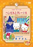 【中古】ハローキティのヘンゼルとグレーテル／マイメロディの赤ずきん [DVD]