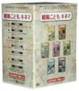 【中古】昭和こどもキネマ DVD-BOX