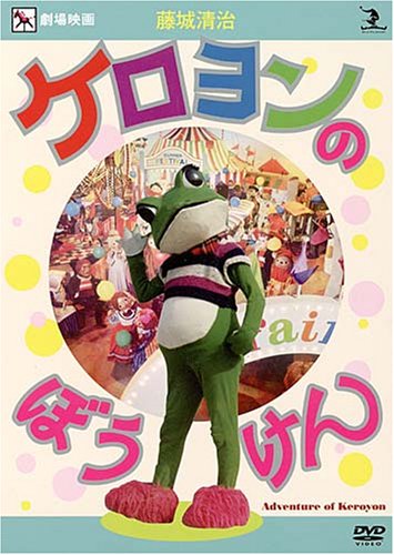 藤城清治 ケロヨンのぼうけん [DVD]【メーカー名】コロムビアミュージックエンタテインメント【メーカー型番】【ブランド名】日本コロムビア【商品説明】藤城清治 ケロヨンのぼうけん [DVD]初期不良に関する返品商品到着から7日間以内に初期不良が発生した場合のみ、返品をお受けいたします。お客様都合のキャンセル・返品イメージと異なる、必要でなくなった等の理由によるキャンセル・返品は一切お受けしておりません。付属品に関する確認中古品は基本的に説明書、外箱、ドライバーインストール用CD-ROMは付属しておりません。特にレンタル落ちの商品には、収納BOXや特典類など一切の付属品がないことをご理解ください。また、商品名に「限定」や「保証」と記載があっても、特典や保証、ダウンロードコードは含まれておりません。掲載内容と付属品が異なる場合、受注前に内容確認のメールをお送りいたします。商品画像について掲載されている写真は代表画像です。実際の商品とは異なる場合がありますので、予めご了承ください。中古品の状態中古品はキズや汚れがある場合がありますので、その点をご理解いただける方のみご購入ください。在庫状況について他のモールでも販売しているため、ご注文のタイミングによっては商品がご用意できない場合があります。その場合、キャンセルのご連絡をさせていただきます。お客様には、これらの条件をご理解の上、お買い求めいただけますようお願い申し上げます。ご注文からお届けまで1．ご注文　　ご注文は24時間受け付けております2．注文確認ご注文後、注文確認メールを送信します3．在庫確認　多モールでも併売の為、在庫切れの場合はご連絡させて頂きます。　 ※中古品は受注後に、再メンテナンス、梱包しますのでお届けまで4〜10営業日程度とお考え下さい。4．入金確認　前払い決済をご選択の場合、ご入金確認後に商品確保・配送手配を致します。5．出荷 　配送準備が整い次第、出荷致します。配送業者、追跡番号等の詳細をメール送信致します。6．到着　出荷後、1〜3日後に商品が到着します。　※離島、北海道、九州、沖縄は遅れる場合がございます。予めご了承下さい。他モール併売のため、万が一お品切れの場合はキャンセル連絡を致します。