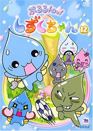 楽天COCOHOUSE【中古】ぷるるんっ!しずくちゃん（12） [DVD]