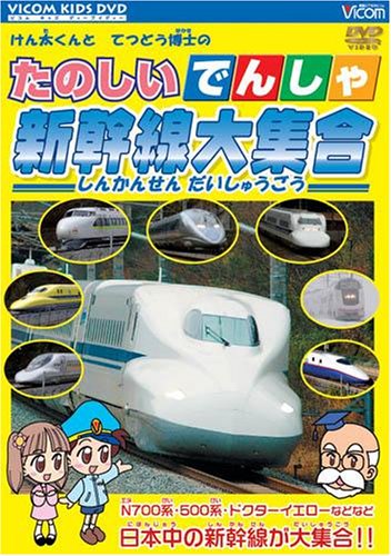 【中古】(非常に良い)たのしいでんしゃ 新幹線大集合 [ビコム キッズシリーズ] [DVD]