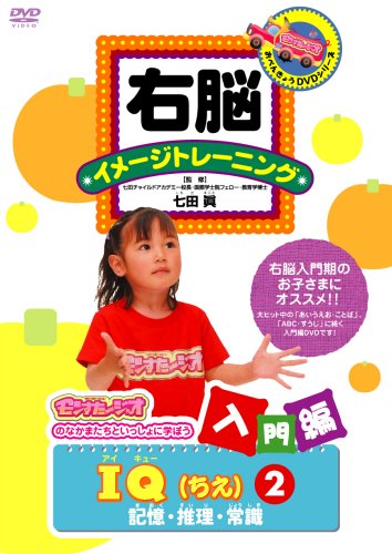右脳イメージトレーニング 入門編 IQ(ちえ)(2)記憶・推理・常識 [DVD]【メーカー名】ポニーキャニオン【メーカー型番】【ブランド名】ポニーキャニオン【商品説明】右脳イメージトレーニング 入門編 IQ(ちえ)(2)記憶・推理・常識 [DVD]初期不良に関する返品商品到着から7日間以内に初期不良が発生した場合のみ、返品をお受けいたします。お客様都合のキャンセル・返品イメージと異なる、必要でなくなった等の理由によるキャンセル・返品は一切お受けしておりません。付属品に関する確認中古品は基本的に説明書、外箱、ドライバーインストール用CD-ROMは付属しておりません。特にレンタル落ちの商品には、収納BOXや特典類など一切の付属品がないことをご理解ください。また、商品名に「限定」や「保証」と記載があっても、特典や保証、ダウンロードコードは含まれておりません。掲載内容と付属品が異なる場合、受注前に内容確認のメールをお送りいたします。商品画像について掲載されている写真は代表画像です。実際の商品とは異なる場合がありますので、予めご了承ください。中古品の状態中古品はキズや汚れがある場合がありますので、その点をご理解いただける方のみご購入ください。在庫状況について他のモールでも販売しているため、ご注文のタイミングによっては商品がご用意できない場合があります。その場合、キャンセルのご連絡をさせていただきます。お客様には、これらの条件をご理解の上、お買い求めいただけますようお願い申し上げます。ご注文からお届けまで1．ご注文　　ご注文は24時間受け付けております2．注文確認ご注文後、注文確認メールを送信します3．在庫確認　多モールでも併売の為、在庫切れの場合はご連絡させて頂きます。　 ※中古品は受注後に、再メンテナンス、梱包しますのでお届けまで4〜10営業日程度とお考え下さい。4．入金確認　前払い決済をご選択の場合、ご入金確認後に商品確保・配送手配を致します。5．出荷 　配送準備が整い次第、出荷致します。配送業者、追跡番号等の詳細をメール送信致します。6．到着　出荷後、1〜3日後に商品が到着します。　※離島、北海道、九州、沖縄は遅れる場合がございます。予めご了承下さい。他モール併売のため、万が一お品切れの場合はキャンセル連絡を致します。電話対応はしておりません。お問い合わせはメールにてお願いいたします。