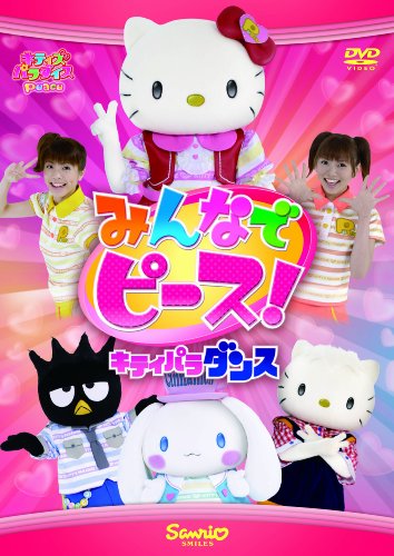 みんなでピース! ~キティパラ・ダンス~ [DVD]【メーカー名】サンリオ【メーカー型番】【ブランド名】サンリオ(SANRIO)【商品説明】みんなでピース! ~キティパラ・ダンス~ [DVD]初期不良に関する返品商品到着から7日間以内に初期不良が発生した場合のみ、返品をお受けいたします。お客様都合のキャンセル・返品イメージと異なる、必要でなくなった等の理由によるキャンセル・返品は一切お受けしておりません。付属品に関する確認中古品は基本的に説明書、外箱、ドライバーインストール用CD-ROMは付属しておりません。特にレンタル落ちの商品には、収納BOXや特典類など一切の付属品がないことをご理解ください。また、商品名に「限定」や「保証」と記載があっても、特典や保証、ダウンロードコードは含まれておりません。掲載内容と付属品が異なる場合、受注前に内容確認のメールをお送りいたします。商品画像について掲載されている写真は代表画像です。実際の商品とは異なる場合がありますので、予めご了承ください。中古品の状態中古品はキズや汚れがある場合がありますので、その点をご理解いただける方のみご購入ください。在庫状況について他のモールでも販売しているため、ご注文のタイミングによっては商品がご用意できない場合があります。その場合、キャンセルのご連絡をさせていただきます。お客様には、これらの条件をご理解の上、お買い求めいただけますようお願い申し上げます。ご注文からお届けまで1．ご注文　　ご注文は24時間受け付けております2．注文確認ご注文後、注文確認メールを送信します3．在庫確認　多モールでも併売の為、在庫切れの場合はご連絡させて頂きます。　 ※中古品は受注後に、再メンテナンス、梱包しますのでお届けまで4〜10営業日程度とお考え下さい。4．入金確認　前払い決済をご選択の場合、ご入金確認後に商品確保・配送手配を致します。5．出荷 　配送準備が整い次第、出荷致します。配送業者、追跡番号等の詳細をメール送信致します。6．到着　出荷後、1〜3日後に商品が到着します。　※離島、北海道、九州、沖縄は遅れる場合がございます。予めご了承下さい。他モール併売のため、万が一お品切れの場合はキャンセル連絡を致します。