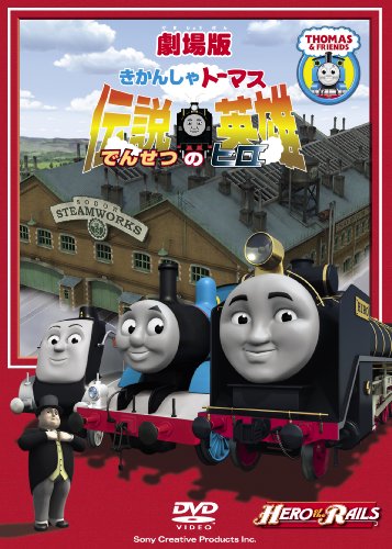 【中古】(非常に良い)劇場版きかんしゃトーマス 伝説の英雄 [DVD]