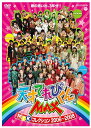 【中古】NHK DVD 天才てれびくんMAX MTKコレクション 2006~2008