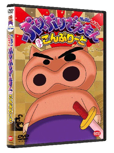 【中古】(非常に良い)クレヨンしんちゃん ぶりぶりざえもん ほぼこんぷりーと [DVD]