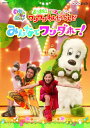 【中古】NHKDVD いないいないばあっ!あつまれ!ワンワンわんだーらんど みんなでワンダホー!