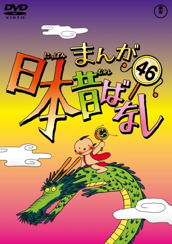楽天COCOHOUSE【中古】まんが日本昔ばなし DVD第46巻