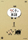 【中古】(非常に良い)NHKDVD プレキソ英語 1