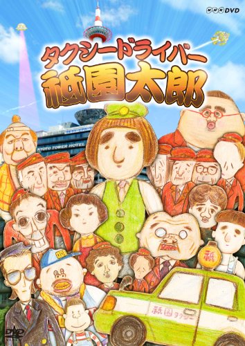 【中古】(非常に良い)タクシードライバー 祗園太郎 [DVD]