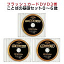 【中古】フラッシュカードDVD ことばの基礎・3巻セット 星みつる 0歳~小学生 短文 童話 季節の言葉 行事 子どもの敬語 あいさつ 旧暦 二十四節気 季語 ...