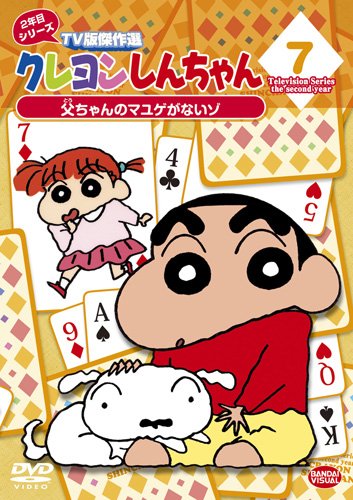 クレヨンしんちゃん TV版傑作選 2年目シリーズ 7 父ちゃんのマユゲがないゾ [DVD]【メーカー名】バンダイビジュアル【メーカー型番】【ブランド名】バンダイビジュアル【商品説明】クレヨンしんちゃん TV版傑作選 2年目シリーズ 7 父ちゃんのマユゲがないゾ [DVD]初期不良に関する返品商品到着から7日間以内に初期不良が発生した場合のみ、返品をお受けいたします。お客様都合のキャンセル・返品イメージと異なる、必要でなくなった等の理由によるキャンセル・返品は一切お受けしておりません。付属品に関する確認中古品は基本的に説明書、外箱、ドライバーインストール用CD-ROMは付属しておりません。特にレンタル落ちの商品には、収納BOXや特典類など一切の付属品がないことをご理解ください。また、商品名に「限定」や「保証」と記載があっても、特典や保証、ダウンロードコードは含まれておりません。掲載内容と付属品が異なる場合、受注前に内容確認のメールをお送りいたします。商品画像について掲載されている写真は代表画像です。実際の商品とは異なる場合がありますので、予めご了承ください。中古品の状態中古品はキズや汚れがある場合がありますので、その点をご理解いただける方のみご購入ください。在庫状況について他のモールでも販売しているため、ご注文のタイミングによっては商品がご用意できない場合があります。その場合、キャンセルのご連絡をさせていただきます。お客様には、これらの条件をご理解の上、お買い求めいただけますようお願い申し上げます。ご注文からお届けまで1．ご注文　　ご注文は24時間受け付けております2．注文確認ご注文後、注文確認メールを送信します3．在庫確認　多モールでも併売の為、在庫切れの場合はご連絡させて頂きます。　 ※中古品は受注後に、再メンテナンス、梱包しますのでお届けまで4〜10営業日程度とお考え下さい。4．入金確認　前払い決済をご選択の場合、ご入金確認後に商品確保・配送手配を致します。5．出荷 　配送準備が整い次第、出荷致します。配送業者、追跡番号等の詳細をメール送信致します。6．到着　出荷後、1〜3日後に商品が到着します。　※離島、北海道、九州、沖縄は遅れる場合がございます。予めご了承下さい。他モール併売のため、万が一お品切れの場合はキャンセル連絡を致します。電話対応はしておりません。お問い合わせはメールにてお願いいたします。