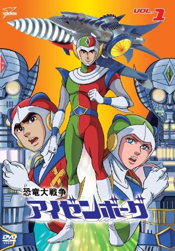 楽天COCOHOUSE【中古】恐竜大戦争アイゼンボーグVOL.1 [DVD]