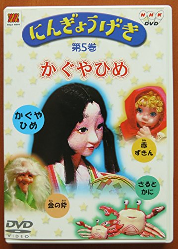 【中古】5．にんぎょうげき かぐやひめ 【DVD】