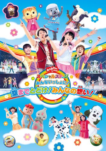 おかあさんといっしょスペシャルステージ ~みんないっしょに!空までとどけ!みんなの想い!~ [DVD]【メーカー名】ポニーキャニオン【メーカー型番】【ブランド名】ポニーキャニオン【商品説明】おかあさんといっしょスペシャルステージ ~みんないっしょに!空までとどけ!みんなの想い!~ [DVD]初期不良に関する返品商品到着から7日間以内に初期不良が発生した場合のみ、返品をお受けいたします。お客様都合のキャンセル・返品イメージと異なる、必要でなくなった等の理由によるキャンセル・返品は一切お受けしておりません。付属品に関する確認中古品は基本的に説明書、外箱、ドライバーインストール用CD-ROMは付属しておりません。特にレンタル落ちの商品には、収納BOXや特典類など一切の付属品がないことをご理解ください。また、商品名に「限定」や「保証」と記載があっても、特典や保証、ダウンロードコードは含まれておりません。掲載内容と付属品が異なる場合、受注前に内容確認のメールをお送りいたします。商品画像について掲載されている写真は代表画像です。実際の商品とは異なる場合がありますので、予めご了承ください。中古品の状態中古品はキズや汚れがある場合がありますので、その点をご理解いただける方のみご購入ください。在庫状況について他のモールでも販売しているため、ご注文のタイミングによっては商品がご用意できない場合があります。その場合、キャンセルのご連絡をさせていただきます。お客様には、これらの条件をご理解の上、お買い求めいただけますようお願い申し上げます。ご注文からお届けまで1．ご注文　　ご注文は24時間受け付けております2．注文確認ご注文後、注文確認メールを送信します3．在庫確認　多モールでも併売の為、在庫切れの場合はご連絡させて頂きます。　 ※中古品は受注後に、再メンテナンス、梱包しますのでお届けまで4〜10営業日程度とお考え下さい。4．入金確認　前払い決済をご選択の場合、ご入金確認後に商品確保・配送手配を致します。5．出荷 　配送準備が整い次第、出荷致します。配送業者、追跡番号等の詳細をメール送信致します。6．到着　出荷後、1〜3日後に商品が到着します。　※離島、北海道、九州、沖縄は遅れる場合がございます。予めご了承下さい。他モール併売のため、万が一お品切れの場合はキャンセル連絡を致します。