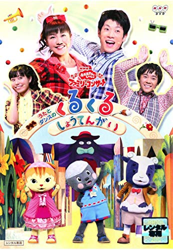 楽天COCOHOUSE【中古】（非常に良い）NHK おかあさんといっしょ ファミリーコンサート うたとダンスのくるくるしょうてんがい [レンタル落ち]