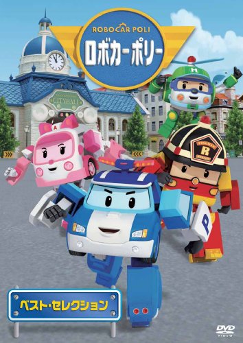 ロボカーポリー ベスト・セレクション [DVD]【メーカー名】エイベックス・ピクチャーズ【メーカー型番】【ブランド名】Avex Entertainment【商品説明】ロボカーポリー ベスト・セレクション [DVD]初期不良に関する返品商品到着から7日間以内に初期不良が発生した場合のみ、返品をお受けいたします。お客様都合のキャンセル・返品イメージと異なる、必要でなくなった等の理由によるキャンセル・返品は一切お受けしておりません。付属品に関する確認中古品は基本的に説明書、外箱、ドライバーインストール用CD-ROMは付属しておりません。特にレンタル落ちの商品には、収納BOXや特典類など一切の付属品がないことをご理解ください。また、商品名に「限定」や「保証」と記載があっても、特典や保証、ダウンロードコードは含まれておりません。掲載内容と付属品が異なる場合、受注前に内容確認のメールをお送りいたします。商品画像について掲載されている写真は代表画像です。実際の商品とは異なる場合がありますので、予めご了承ください。中古品の状態中古品はキズや汚れがある場合がありますので、その点をご理解いただける方のみご購入ください。在庫状況について他のモールでも販売しているため、ご注文のタイミングによっては商品がご用意できない場合があります。その場合、キャンセルのご連絡をさせていただきます。お客様には、これらの条件をご理解の上、お買い求めいただけますようお願い申し上げます。ご注文からお届けまで1．ご注文　　ご注文は24時間受け付けております2．注文確認ご注文後、注文確認メールを送信します3．在庫確認　多モールでも併売の為、在庫切れの場合はご連絡させて頂きます。　 ※中古品は受注後に、再メンテナンス、梱包しますのでお届けまで4〜10営業日程度とお考え下さい。4．入金確認　前払い決済をご選択の場合、ご入金確認後に商品確保・配送手配を致します。5．出荷 　配送準備が整い次第、出荷致します。配送業者、追跡番号等の詳細をメール送信致します。6．到着　出荷後、1〜3日後に商品が到着します。　※離島、北海道、九州、沖縄は遅れる場合がございます。予めご了承下さい。他モール併売のため、万が一お品切れの場合はキャンセル連絡を致します。電話対応はしておりません。お問い合わせはメールにてお願いいたします。