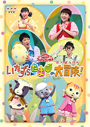 【中古】おかあさんといっしょファミリーコンサート「いたずらたまごの大冒険!」 [DVD]