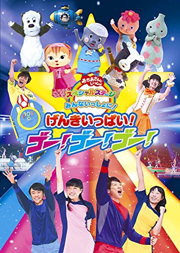【中古】おかあさんといっしょ スペシャルステージ「みんないっしょに!げんきいっぱい!ゴ-!ゴ-!ゴ-! [DVD]