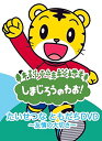 【中古】しまじろうのわお! たいせつなともだち DVD ~友情の大切さ~ DQBW-4058