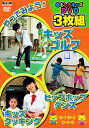 【中古】(非常に良い)おもしろキッズDVD 3枚組 2