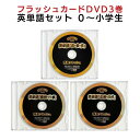 【中古】(非常に良い)フラッシュカード 英単語DVD3巻セット 星みつる 0歳~小学生